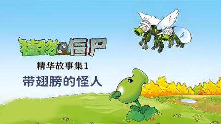植物大战僵尸精华故事集 第一季 9集