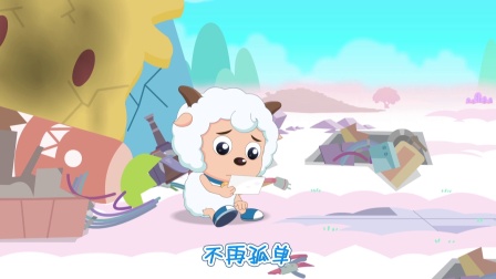 喜羊羊与灰太狼之奇幻天空岛 10集