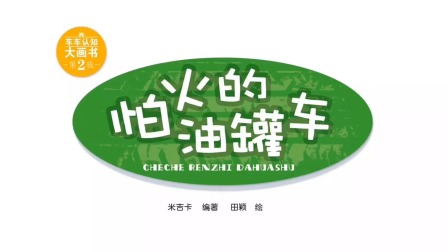 车车认知大画书 10集