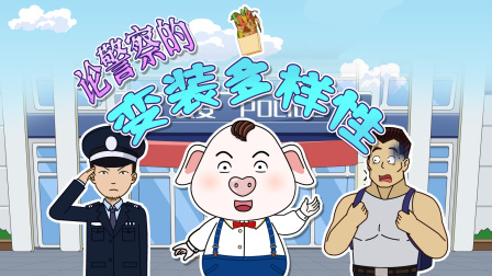 猪屁登 第三季 7集