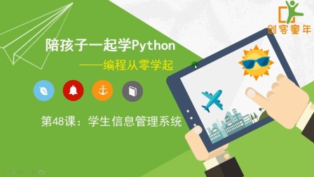 陪孩子一起学Python 第五季 11集