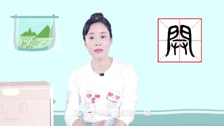 欢喜识字 31集
