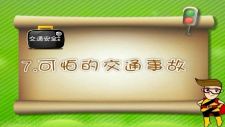 亲子安全教育 第二季 17集