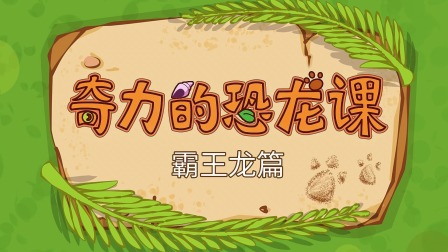 三只小恐龙 3集