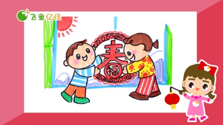 飞童亿佳儿童趣味绘画 节日篇 13集