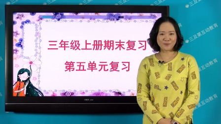 三年级部编版语文上册单元复习 5集