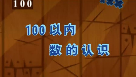 数学 一年级 下册 苏教版 11集