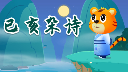 贝乐虎精选古诗词60篇 44集