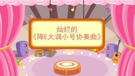 少儿西方乐器赏析 46集