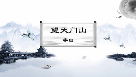 给孩子最美的古诗，做一个有涵养的人 山水篇 5集
