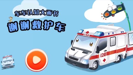 车车认知大画书 14集