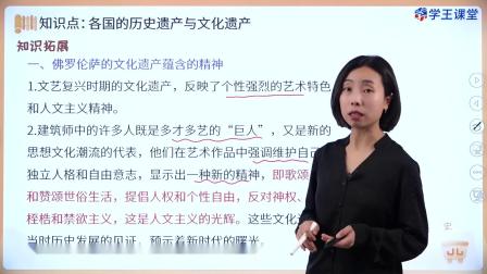 学王课堂 人教版高中历史选择性必修3（文化交流与传播）（部编版） 26集