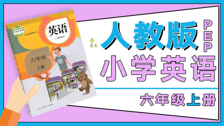 人教版PEP小学英语六年级上册 1集