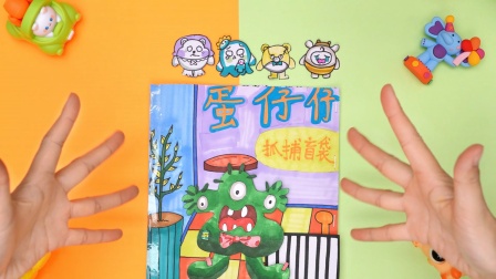 手工抓捕盲袋 10集