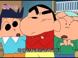 蜡笔小新 第四部 156集