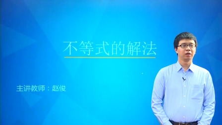 数学必修5 基础精讲班 16集