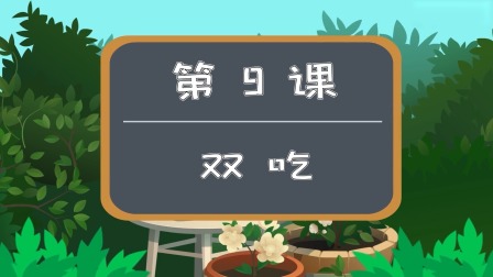 少儿围棋动画启蒙&mdash;&mdash;跟着蛋蛋学围棋 9集