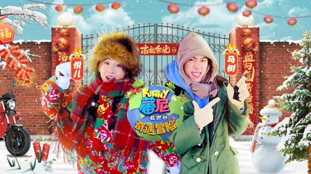 蕃尼看世界之奇遇冒险 14集