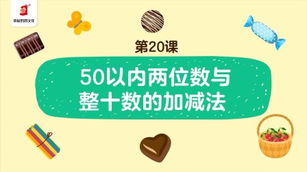 好奇世界：幼小衔接阶梯数学课 20集