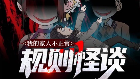 规则怪谈：我的家人不正常 2集