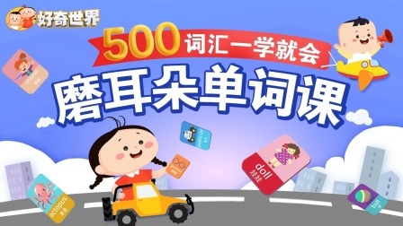 好奇世界：磨耳朵单词课 1集