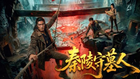 秦陵守墓人 1集
