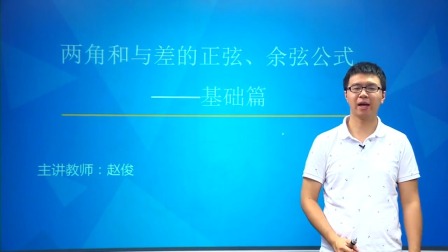数学必修4 基础精讲班 15集