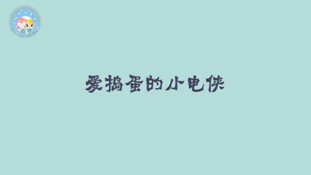 米拉和星仔：漫游电世界 4集