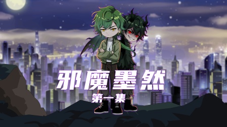 邪魔墨然 1集