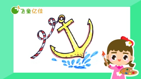 飞童亿佳儿童趣味绘画 夏季篇 10集