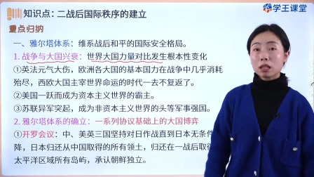 学王课堂 人教版高中历史必修（中外历史纲要下册）（部编版） 31集