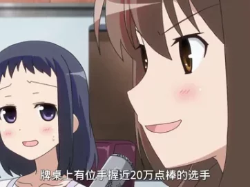 天才麻将少女 阿知贺篇 11集