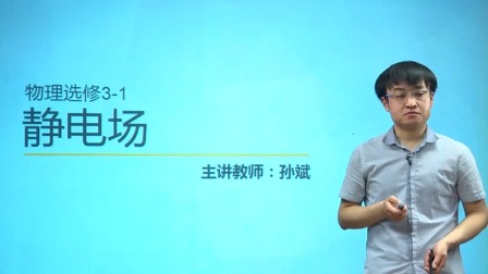 人教高中物理选修3-1（基础精讲班） 9集