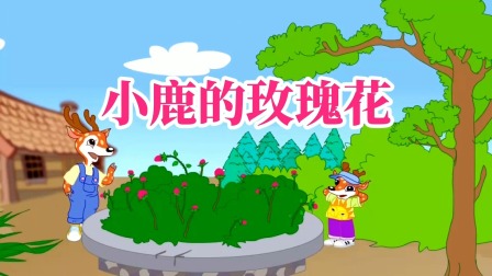 童话故事 15集