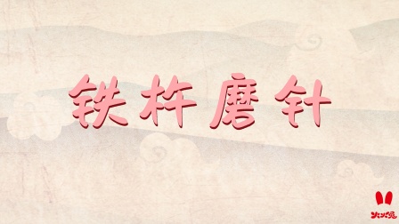 火火兔国学启蒙 26集