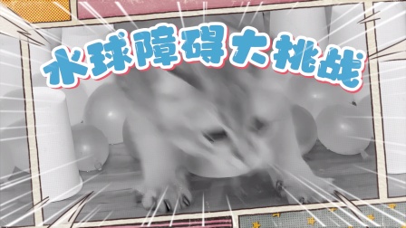 猫猫闯关大挑战 第二季 3集