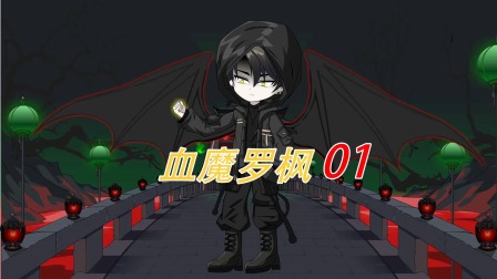 血神罗枫 1集