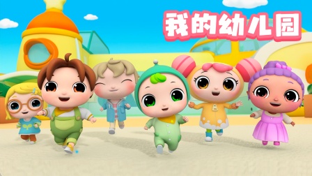 奇拉小队超级幼儿园 24集