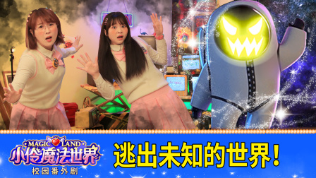 小伶魔法世界校园番外剧 40集