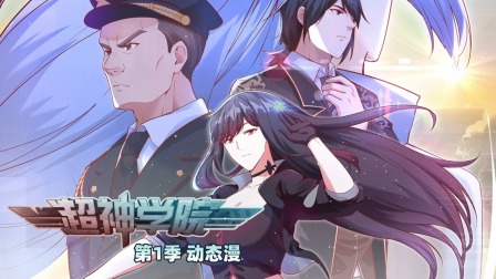 超神学院 第1季 动态漫 1集