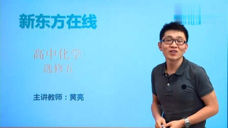 高中化学选修5基础精讲班 38集