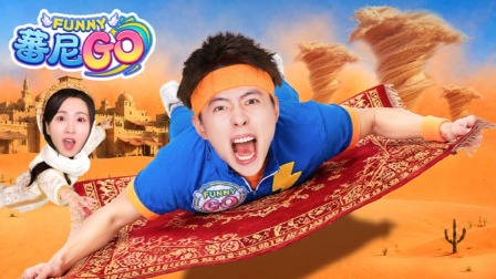 蕃尼GO 28集