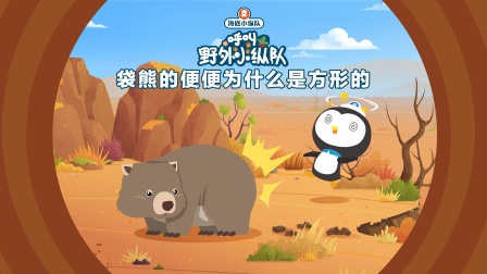 海底小纵队呼叫野外小纵队 10集