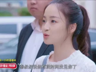 仅剩一口的青春 8集