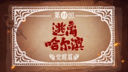 反人类暴行 15集