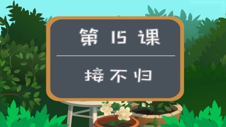少儿围棋动画启蒙&mdash;&mdash;跟着蛋蛋学围棋 15集