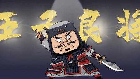 混知&middot;历史名人传 57集