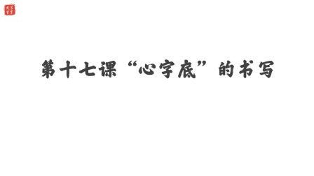 小学一年级语文硬笔书法课&mdash;&mdash;偏旁篇（下） 18集