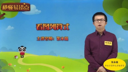 一年级数学&middot;秒懂易错点（清华大学讲师：张永福） 15集