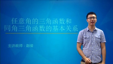 数学必修4 基础精讲班 2集